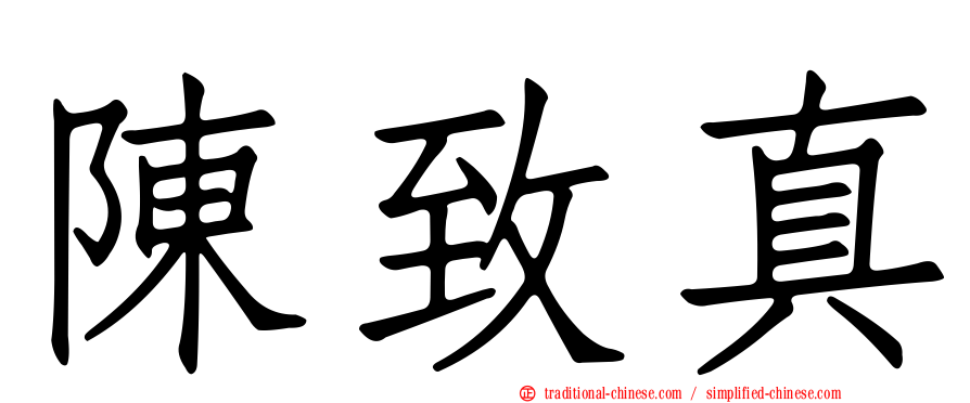 陳致真