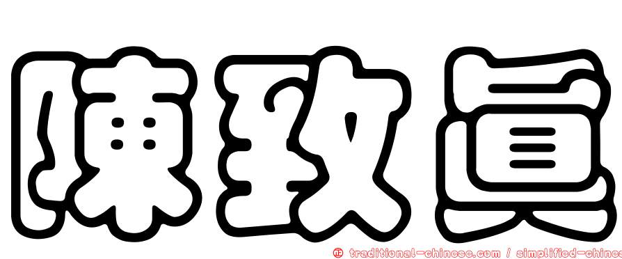 陳致真