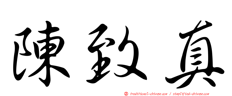 陳致真