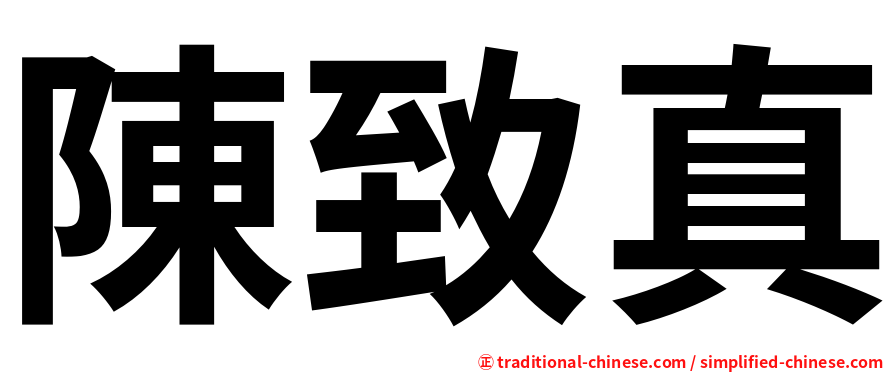 陳致真