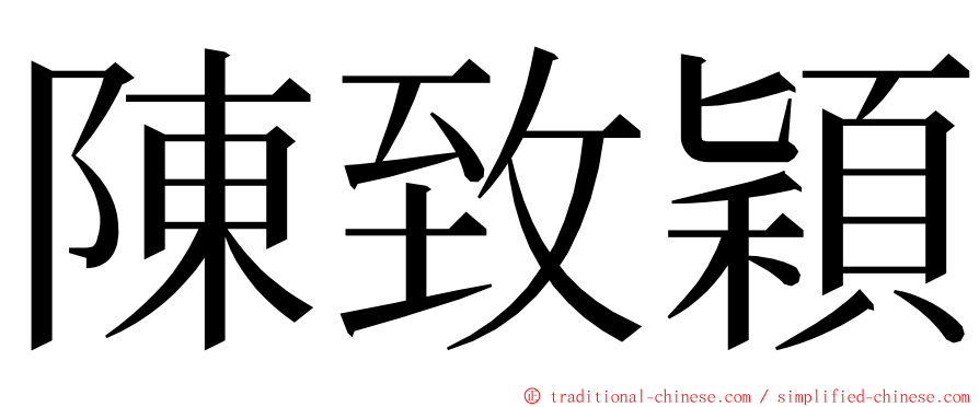 陳致穎 ming font