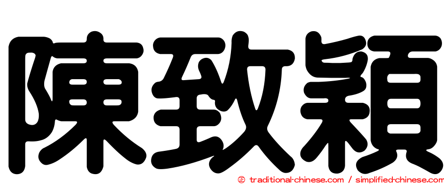 陳致穎