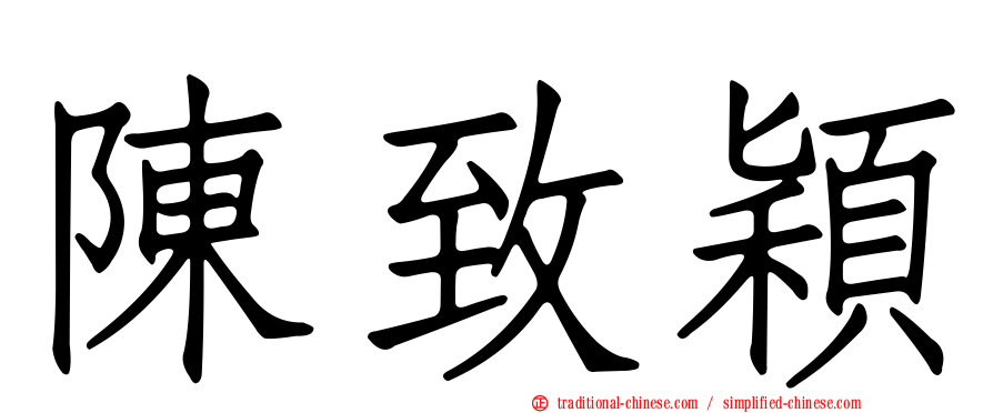 陳致穎