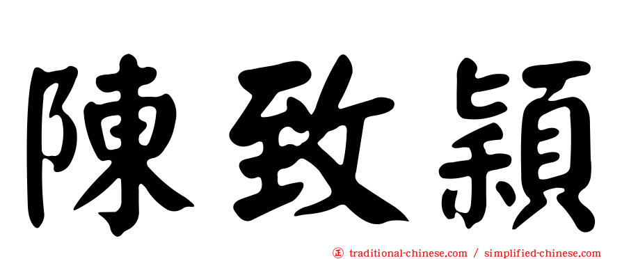 陳致穎
