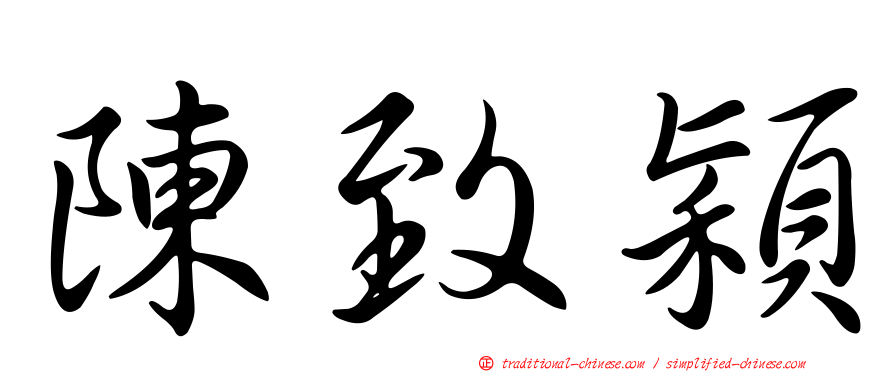 陳致穎