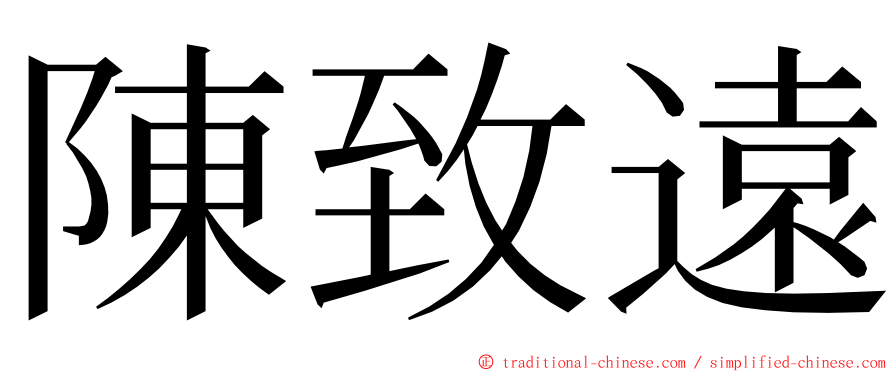 陳致遠 ming font