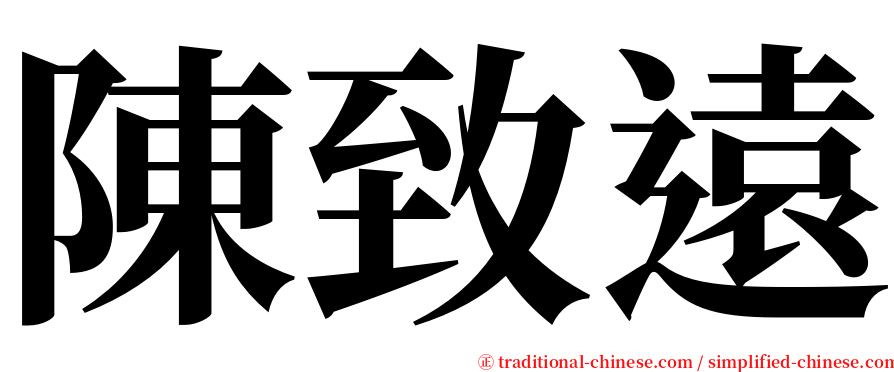 陳致遠 serif font