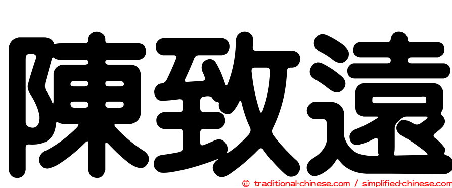 陳致遠