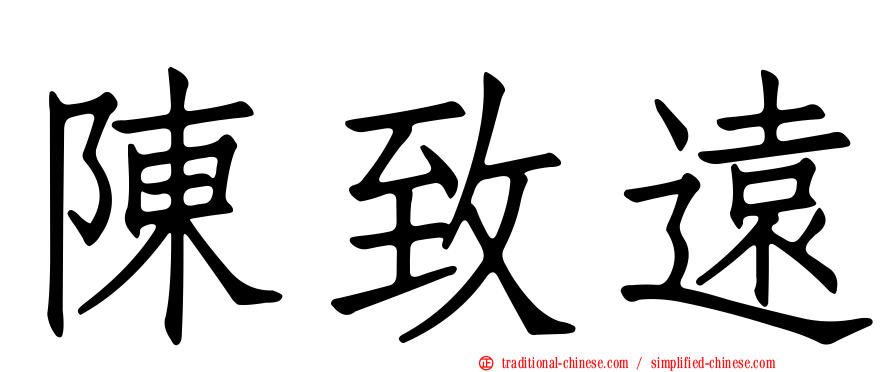 陳致遠