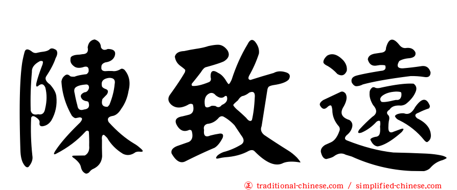 陳致遠