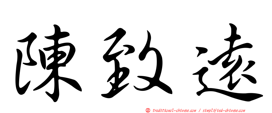 陳致遠