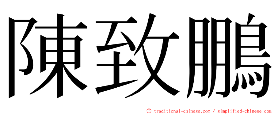 陳致鵬 ming font
