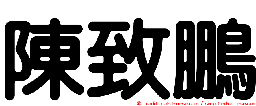 陳致鵬