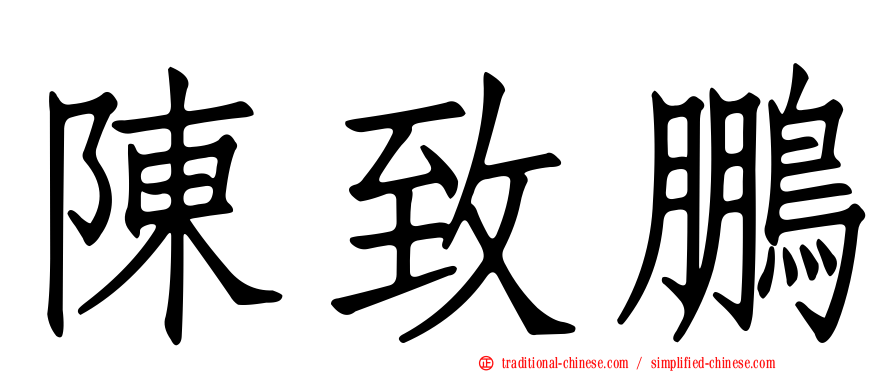 陳致鵬