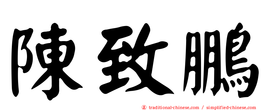 陳致鵬