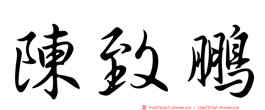 陳致鵬
