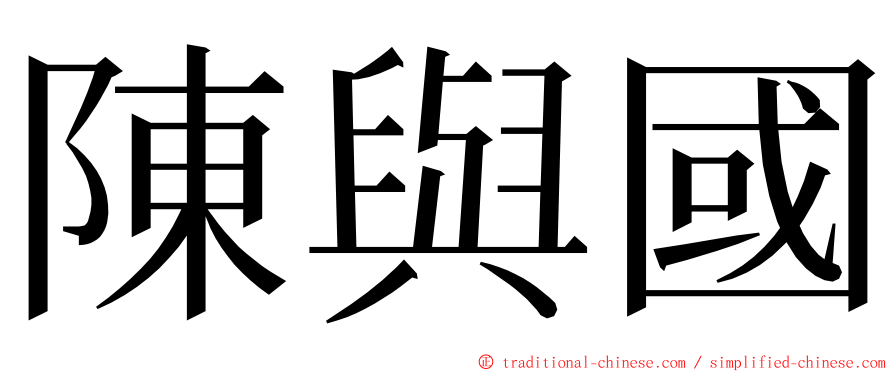 陳與國 ming font