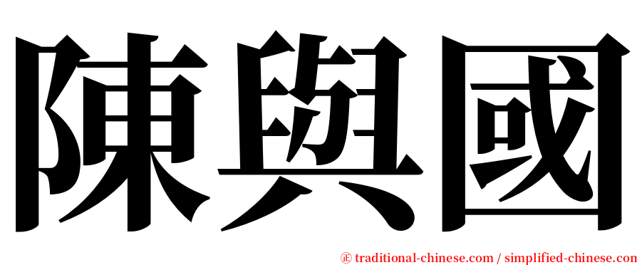 陳與國 serif font
