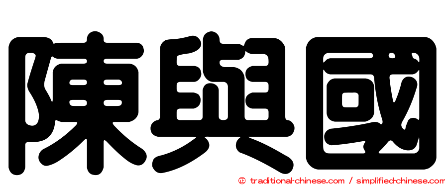 陳與國