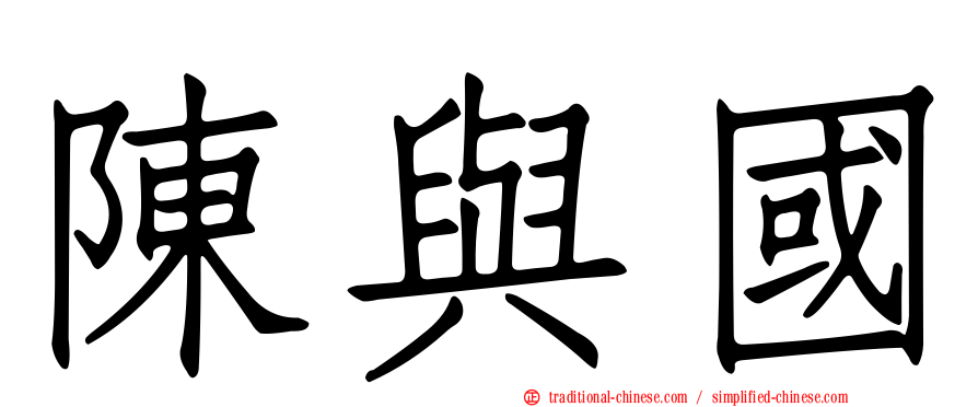 陳與國