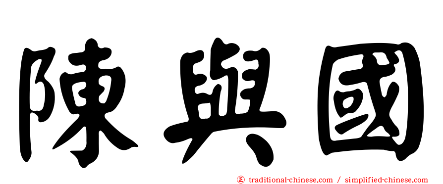 陳與國