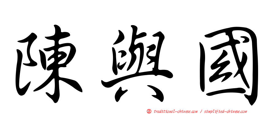 陳與國