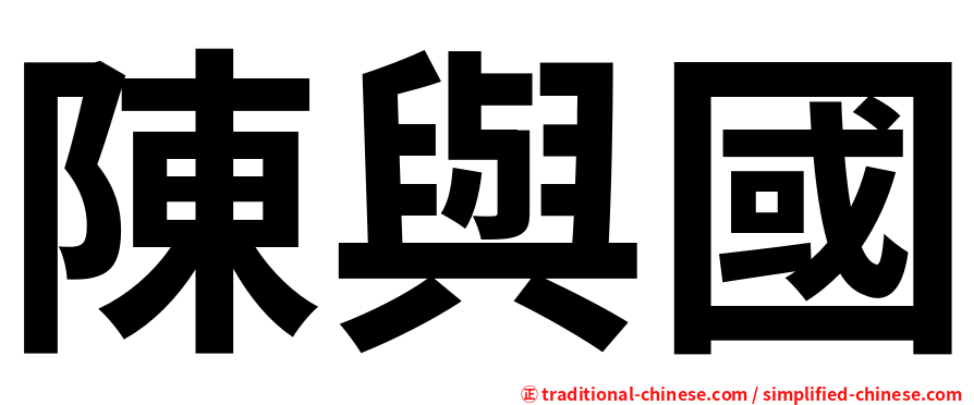 陳與國
