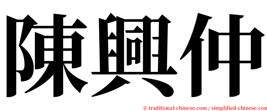陳興仲 serif font