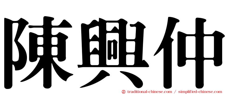 陳興仲