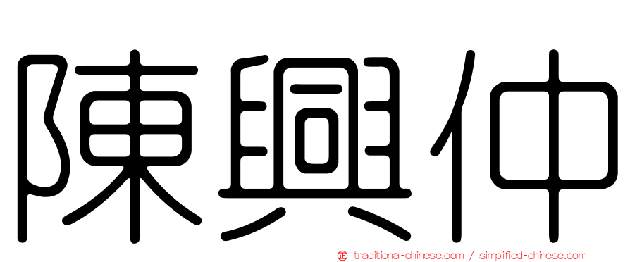 陳興仲