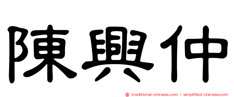 陳興仲