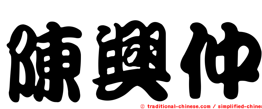 陳興仲