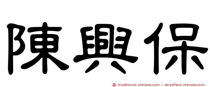 陳興保
