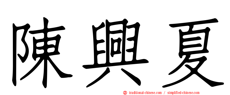 陳興夏