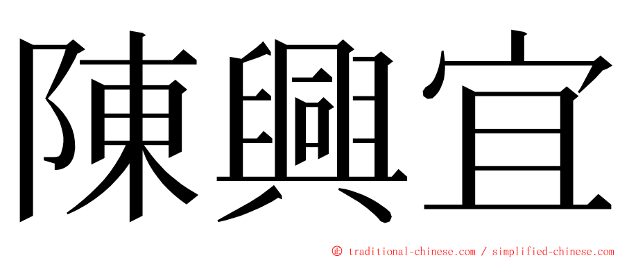 陳興宜 ming font