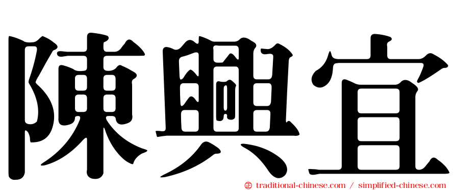陳興宜
