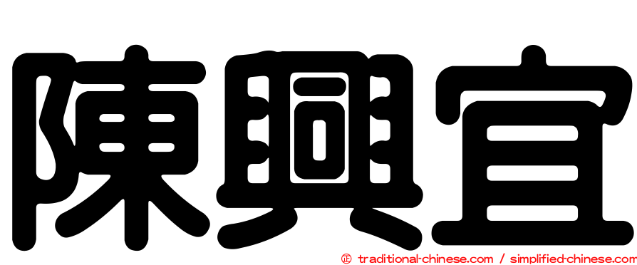 陳興宜
