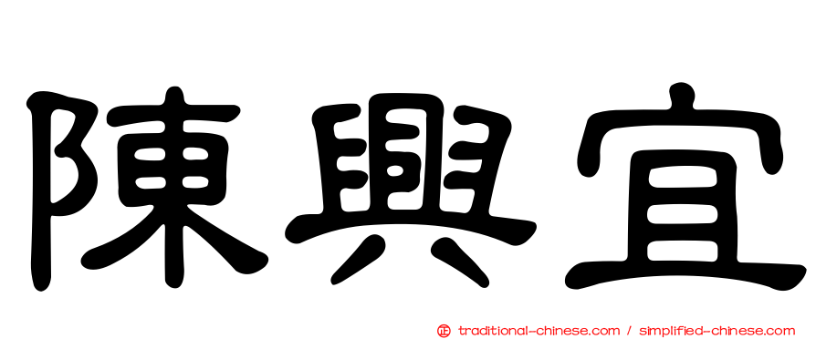 陳興宜
