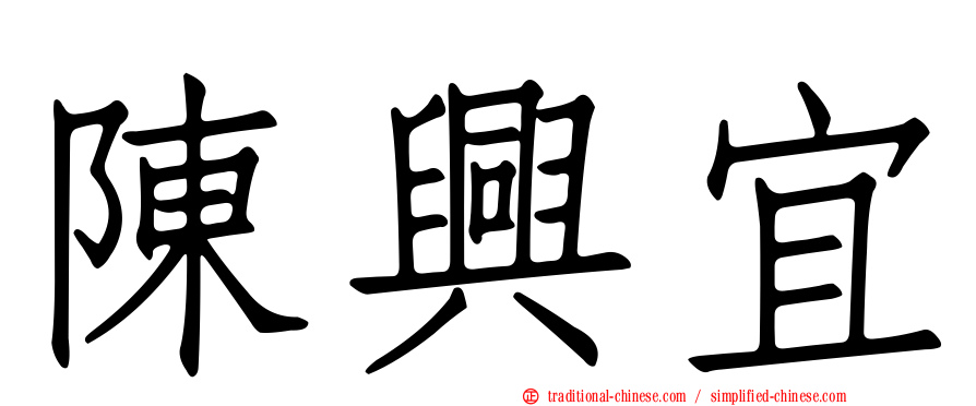 陳興宜