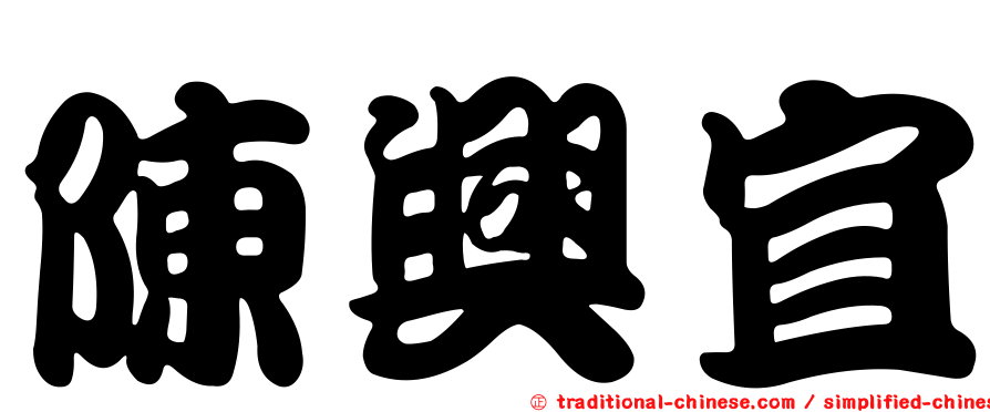 陳興宜