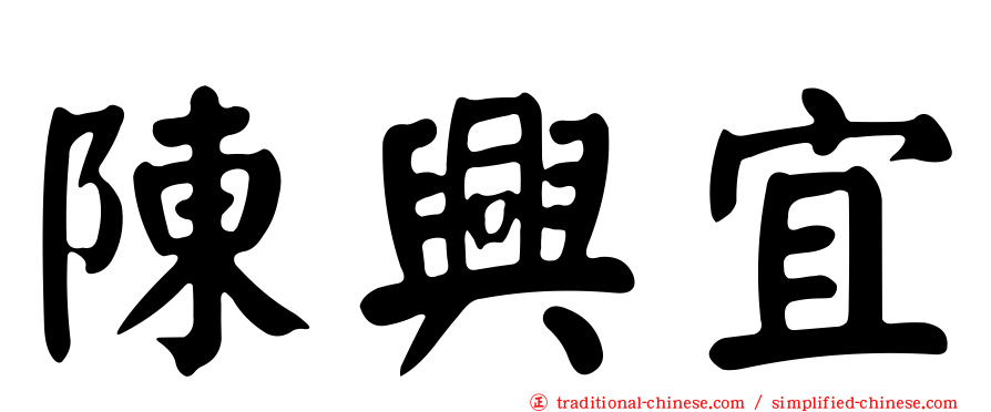 陳興宜