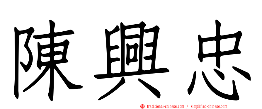 陳興忠