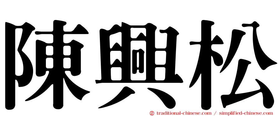 陳興松