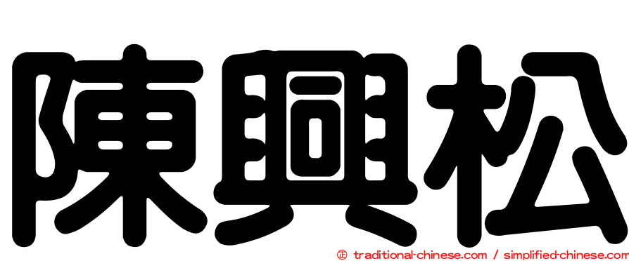 陳興松