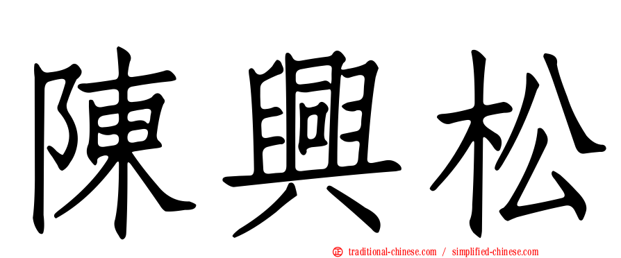 陳興松