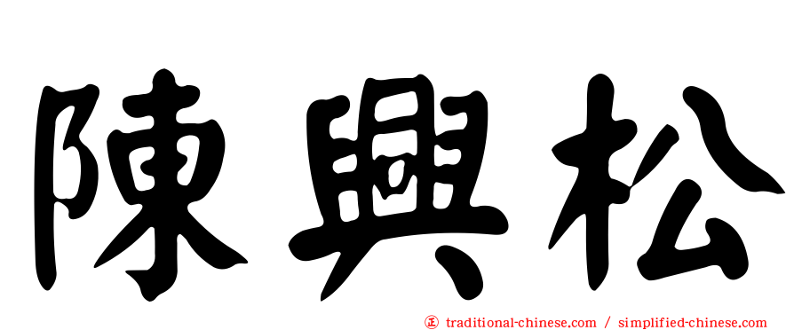 陳興松