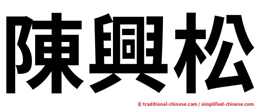 陳興松