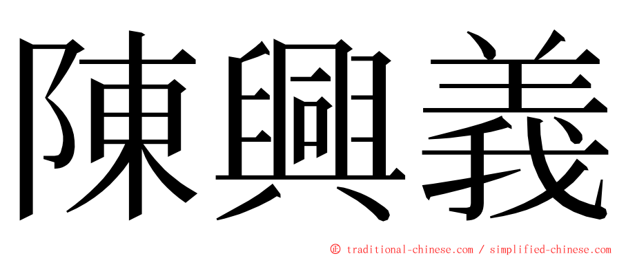 陳興義 ming font