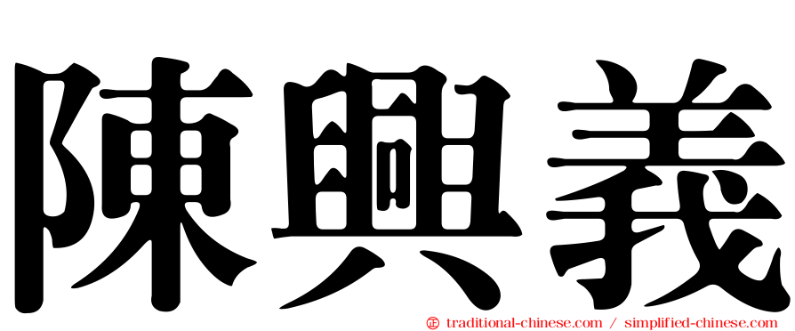 陳興義