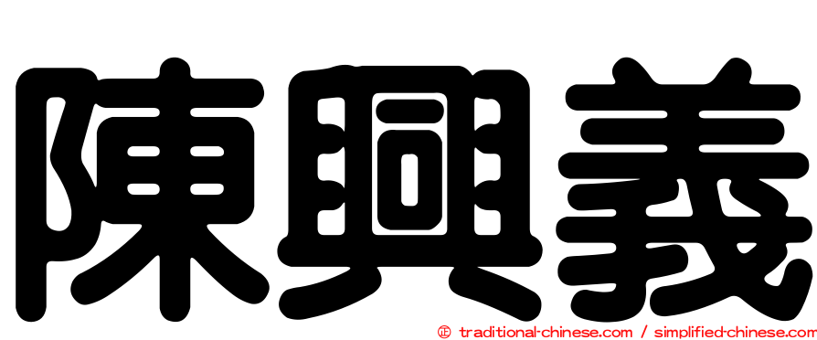 陳興義
